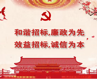 和諧招標(biāo),廉政為先；效益招標(biāo),誠(chéng)信為本