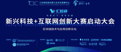 匯新杯互聯網創新大賽啟動，區塊鏈高峰論壇引領科技新浪潮